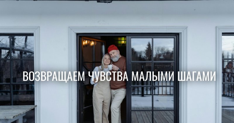 Восстановление отношений начинается без любви: научный парадокс семьи