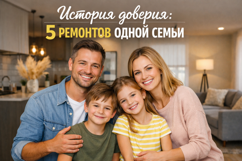 Почему эта семья заказала у нас 5 ремонтов: история доверия