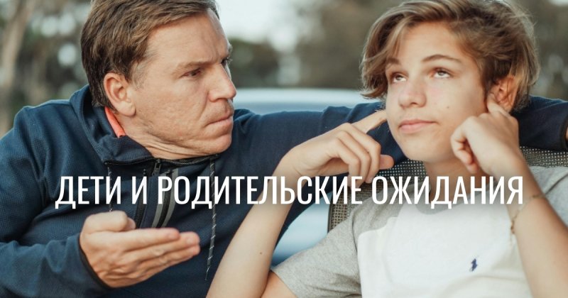 Сценарий родительского собрания: почему родительские ожидания мешают детям