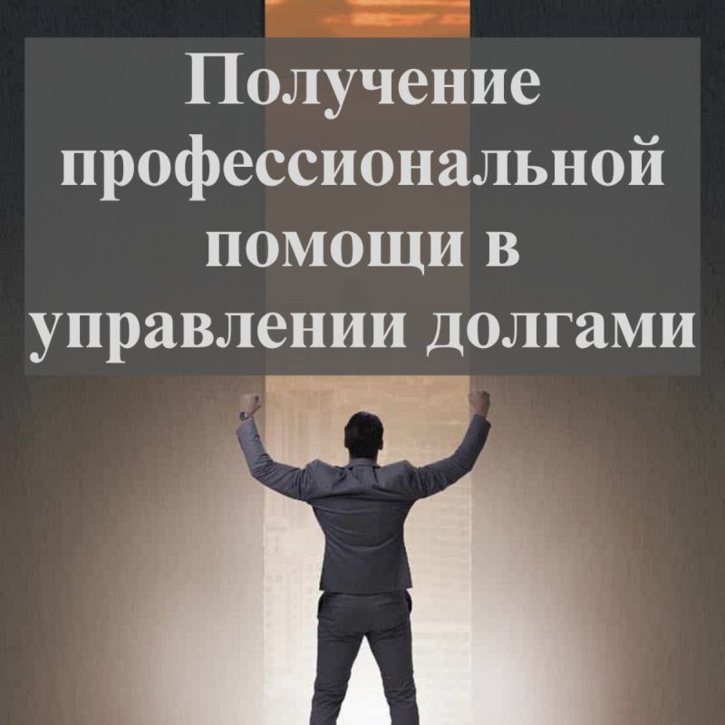 Устали бороться с долгами? Решением станет наша компания «Проюк» в Сочи!