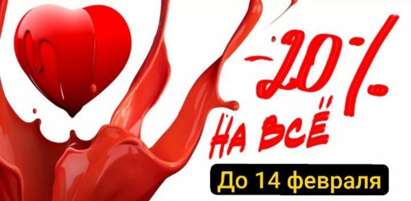 -20% на все!!! Порадуйте себя и близких 