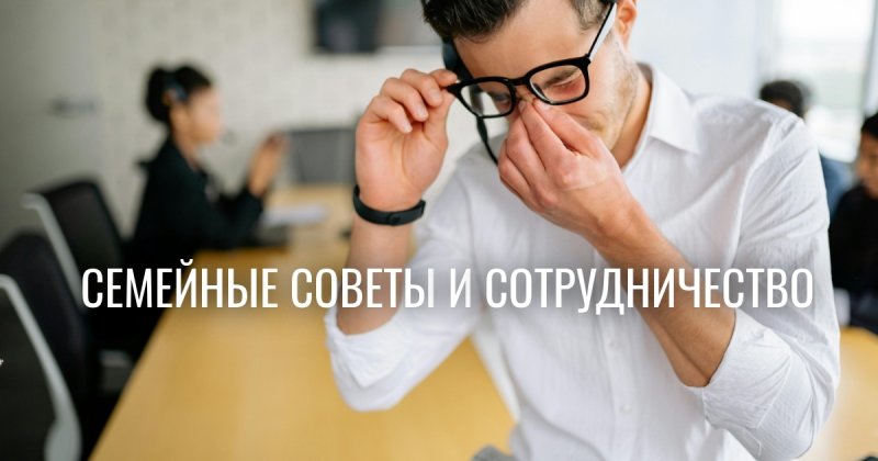 Семейный совет рушит семейные отношения? Научные советы доказывают обратное