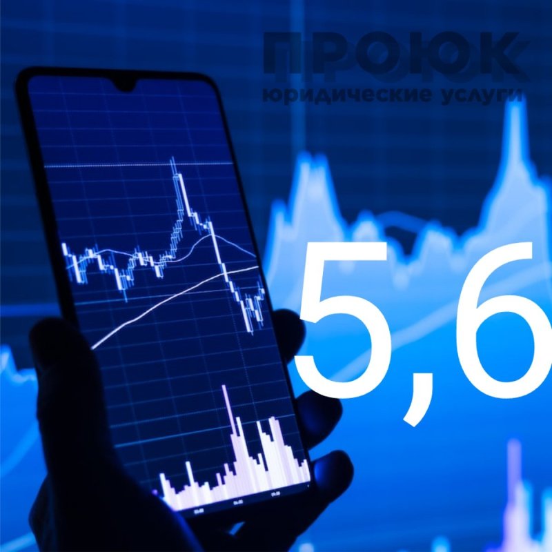 Цифра дня: Инфляция официально составила 5,6%