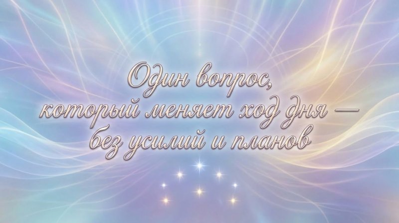 «А если хорошее может стать ещё лучше — ты готова это принять?»