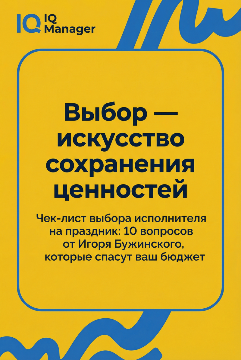 Чек-лист выбора исполнителя на праздник: 10 вопросов от Игоря Бужинского, которые спасут ваш бюджет