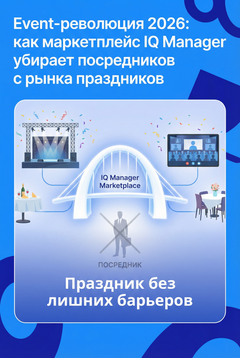 Event-революция 2026: как маркетплейс IQ Manager убирает посредников с рынка праздников