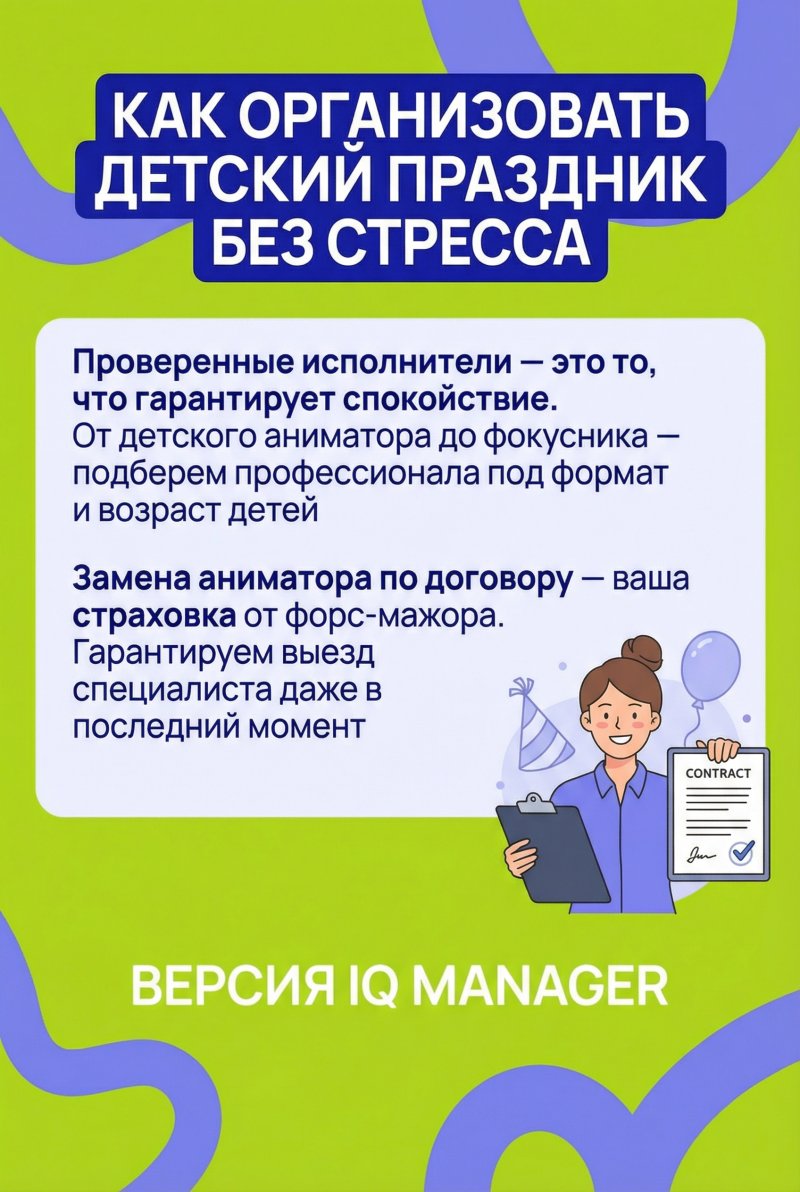 Как организовать детский праздник без стресса: проверенные исполнители и замена аниматора по договору