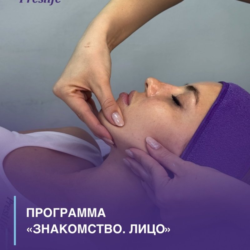 Программа «Знакомство. Лицо»🫶