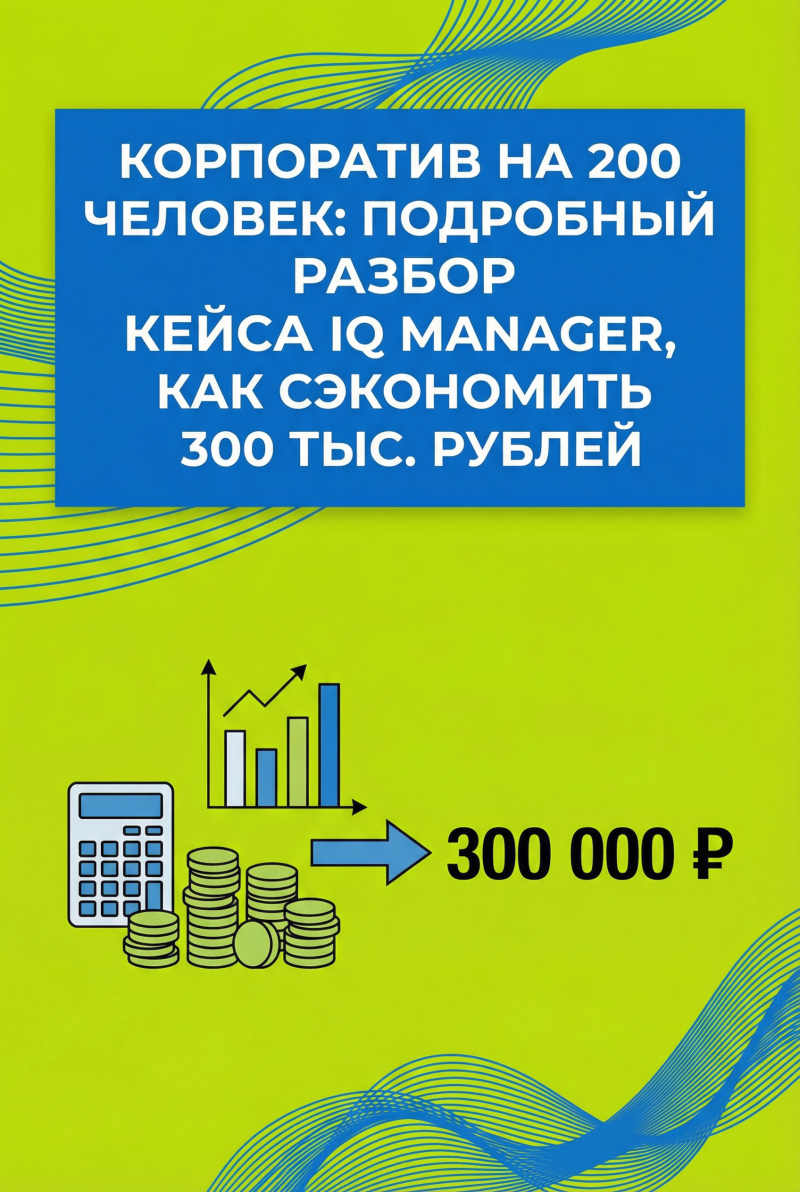 Корпоратив на 200 человек: подробный разбор кейса IQ Manager, как сэкономить 300 тыс. рублей