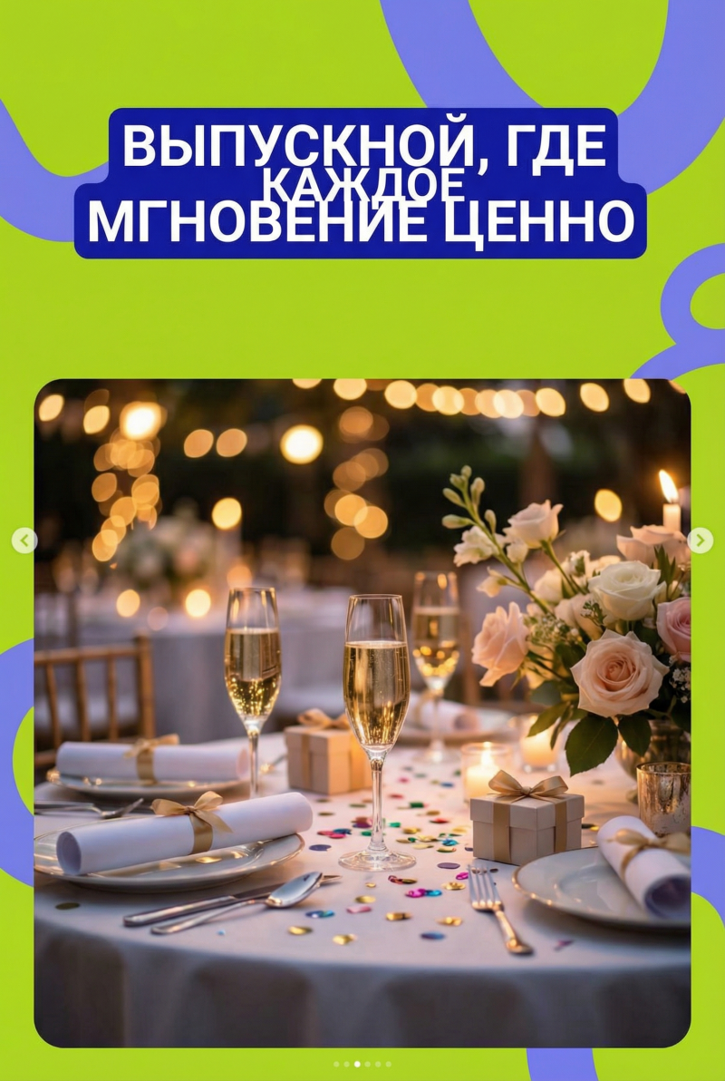 Выпускной в стиле TikTok 2026: тренды оформления, сценарии и безопасные подрядчики