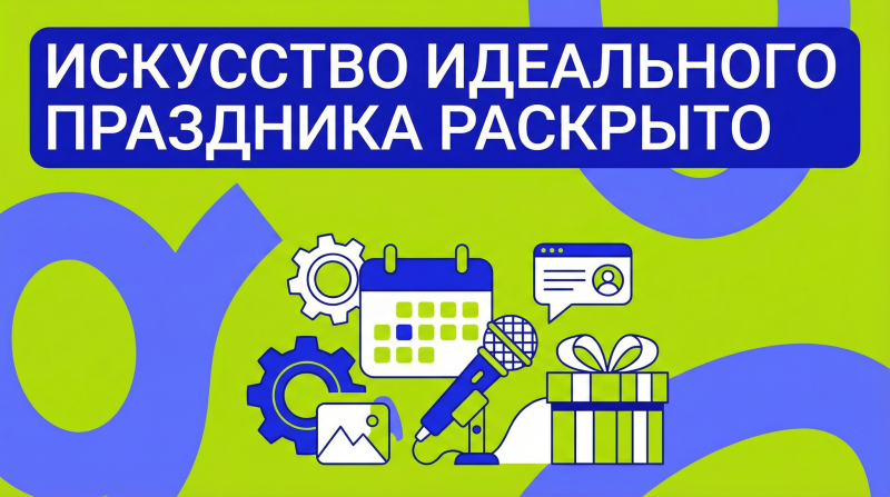 Конструктор праздника IQ Manager: как собрать идеальное мероприятие за 7 шагов без переплат