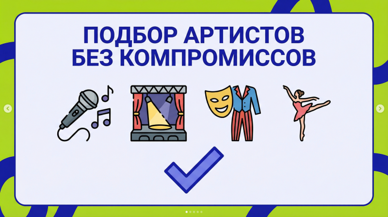Как избежать 7 фатальных ошибок при выборе артиста на праздник: чек-лист от маркетплейса праздников