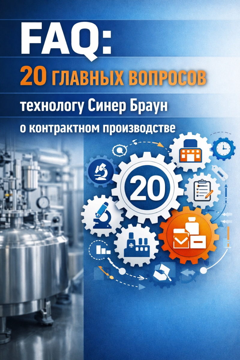 FAQ: 20 главных вопросов технологу Синер Браун о контрактном производстве