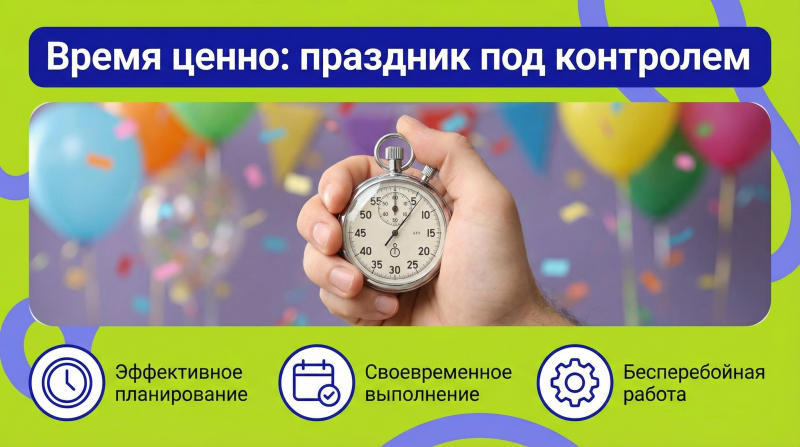 Срочная организация праздника за 24–72 часа: пошаговый план для тех, у кого всё горит