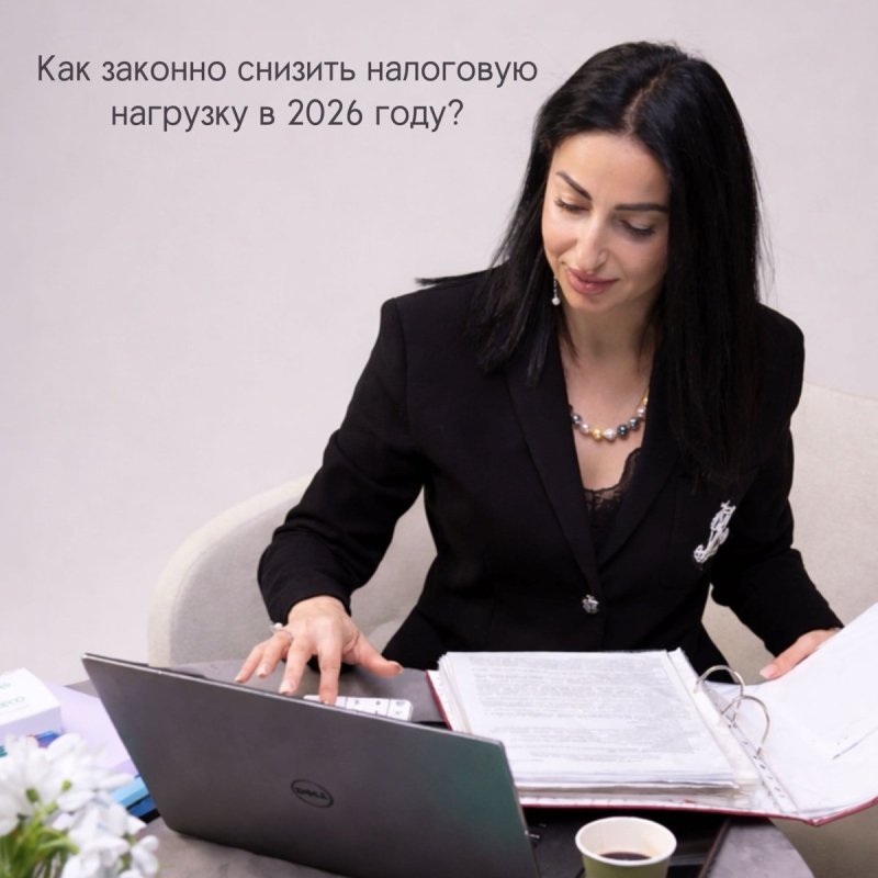 Как законно снизить налоговую нагрузку в 2026 году?