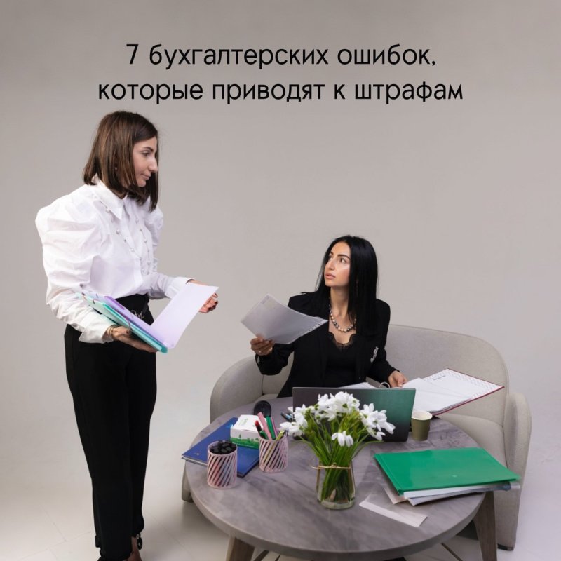 7 бухгалтерских ошибок, которые приводят к штрафам