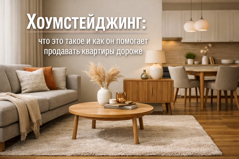 Хоумстейджинг: что это такое и как он помогает продавать квартиры дороже
