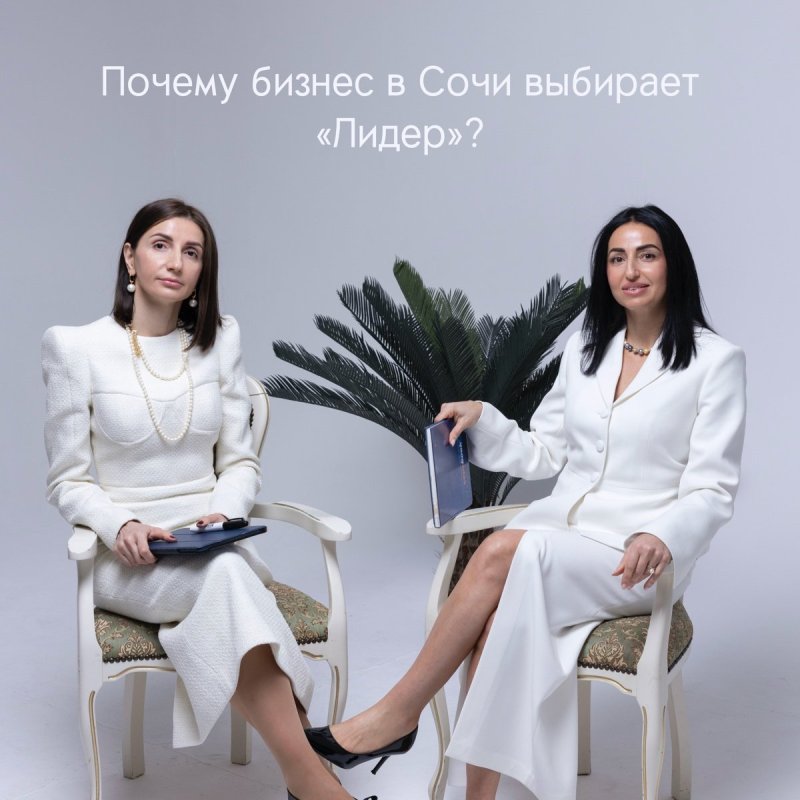 Почему бизнес в Сочи выбирает «Лидер»?