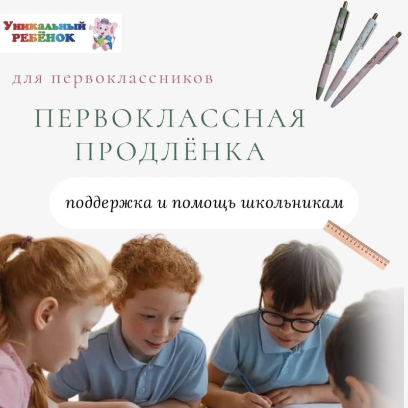 Продлёнка в центре «Уникальный Ребёнок»