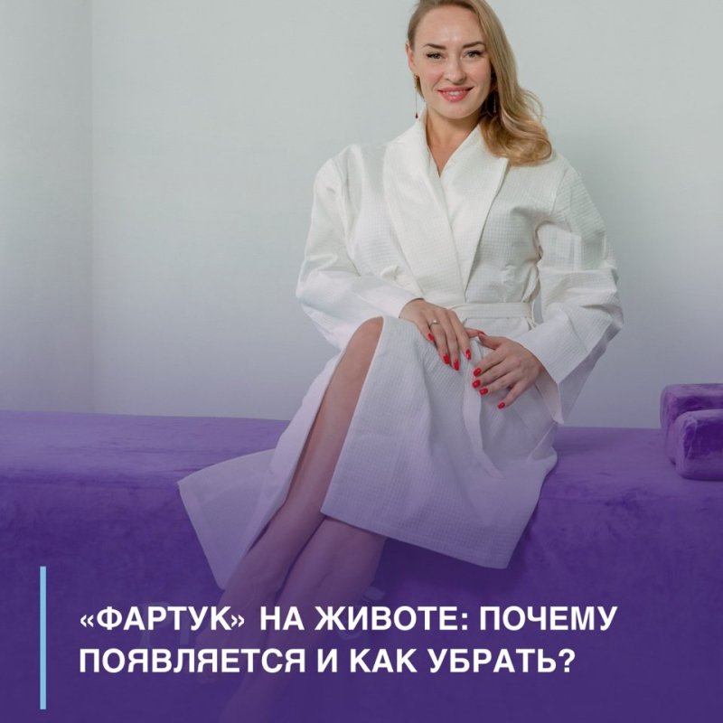 «Фартук» на животе: Что делать? Как быть? ⬇️ 