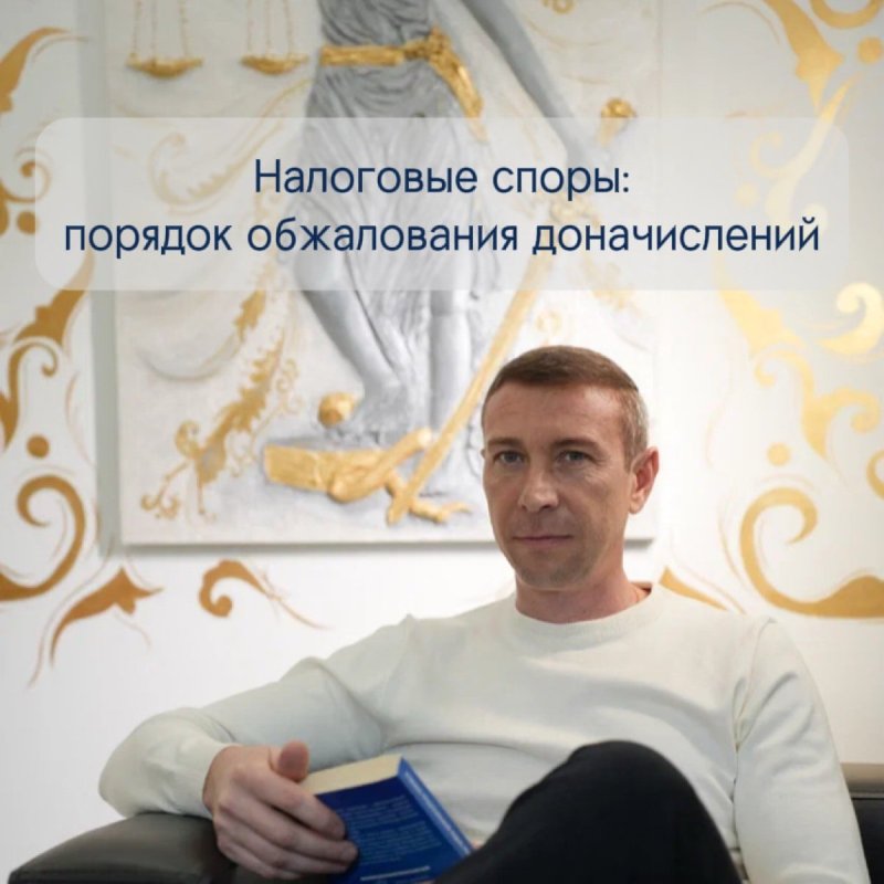 Налоговые споры: порядок обжалования доначислений