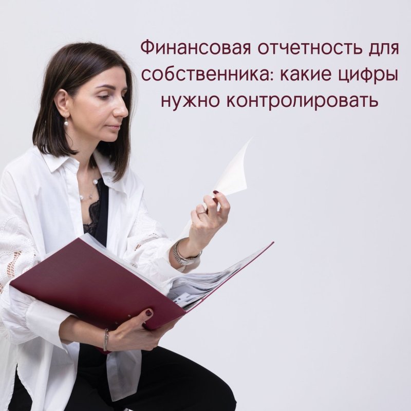 Финансовая отчетность для собственника: какие цифры нужно контролировать? 📊