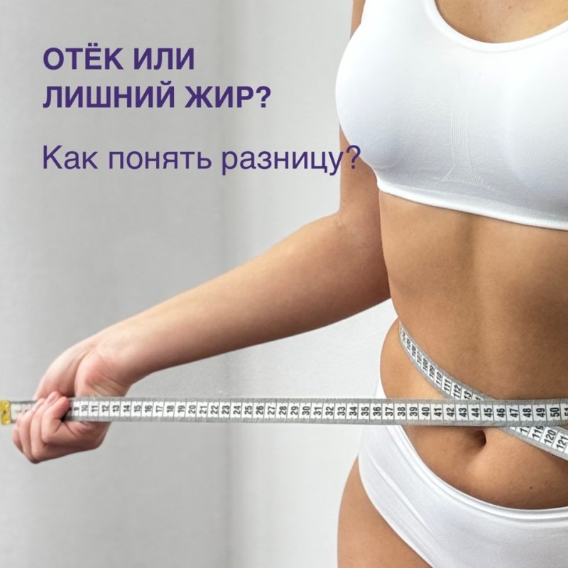 Отёк или лишний Жир? ⬇️
