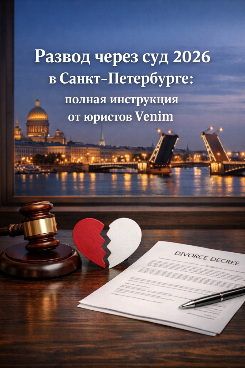 Развод через суд 2026 в Санкт‑Петербурге: полная инструкция от юристов Venim