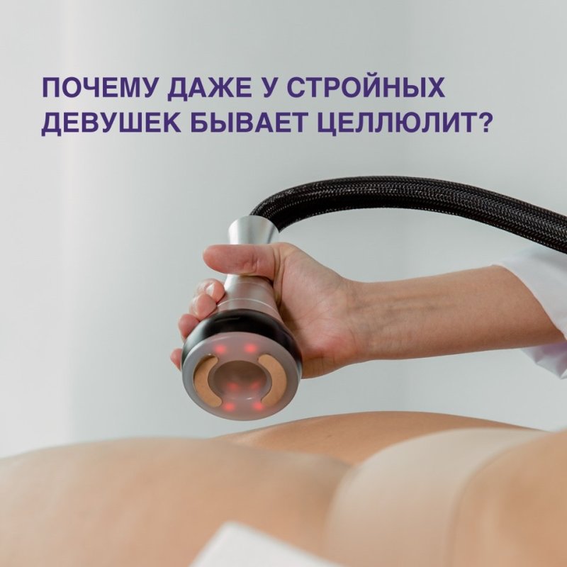 Целлюлит? 🦋