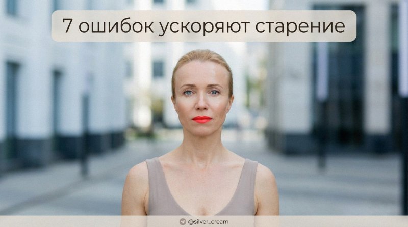 Уход за кожей: 7 ошибок в уходе, которые ускоряют старение кожи