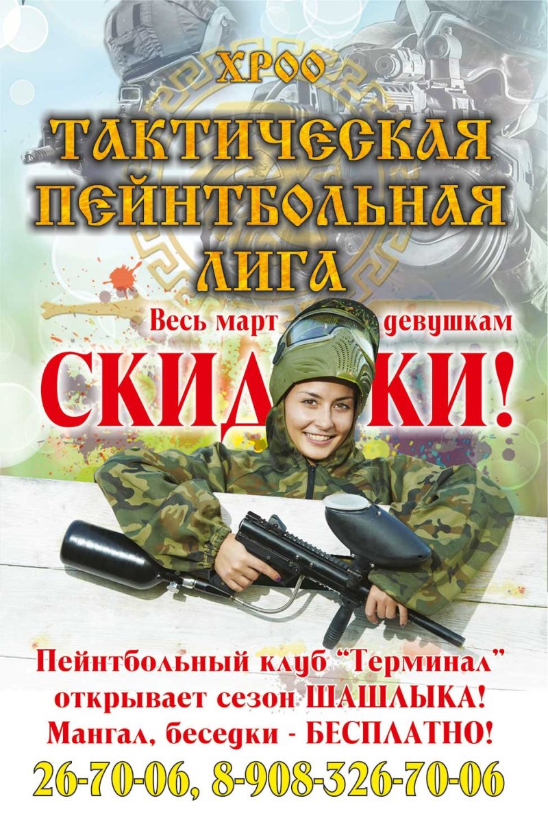 Весь март скидки девушкам в пейнтбольном клубе Терминал!