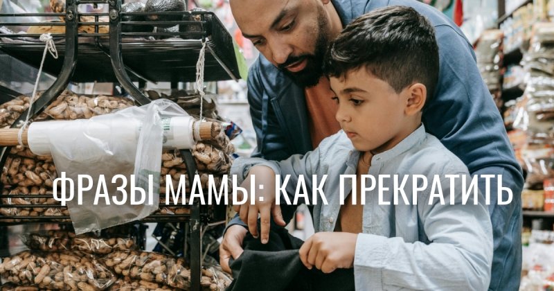 Почему родительские фразы из родительского дома мешают воспитанию детей