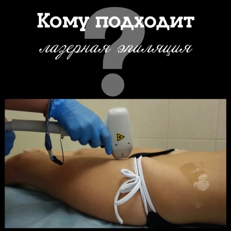 Лазерная эпиляция: кому подходит и зачем выбирать именно её?