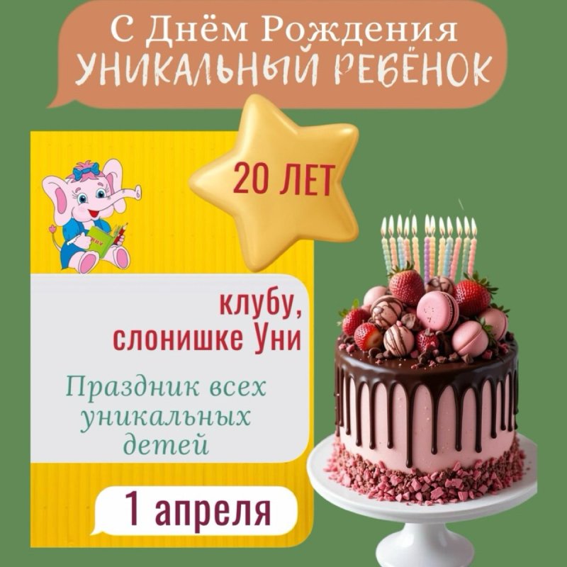 С Днём Рождения, Уникальный Ребёнок!