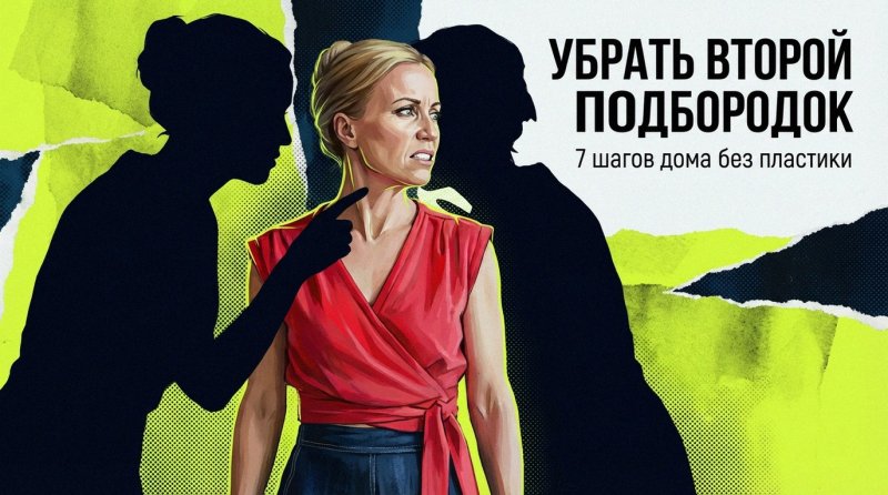 Второй подбородок: как убрать без пластики — 7 рабочих шагов дома