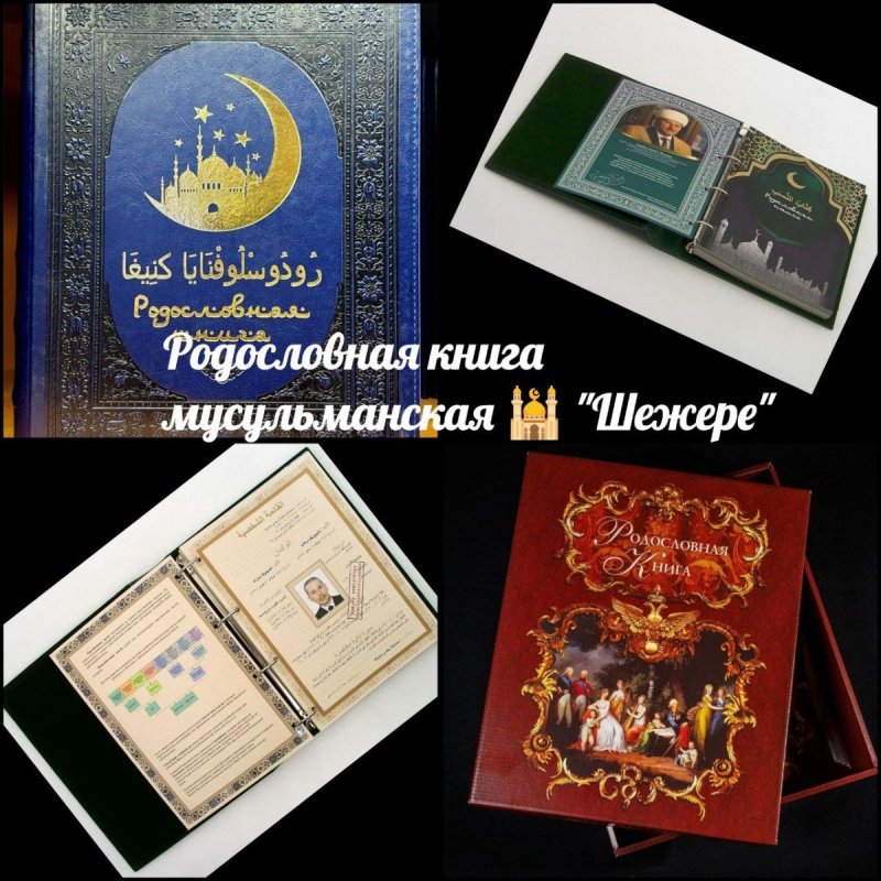 Родословная мусульманская книга "Шежере"