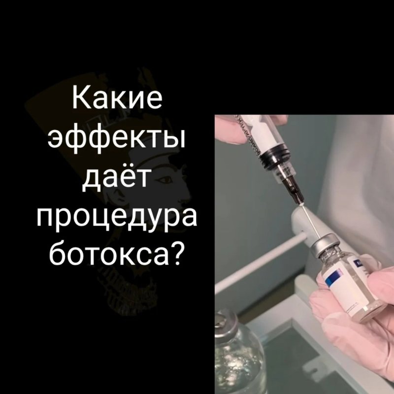 Ботокс: эффект, достойный восхищения! 