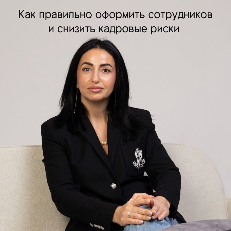 Как правильно оформить сотрудников и снизить кадровые риски 👩‍💼📑