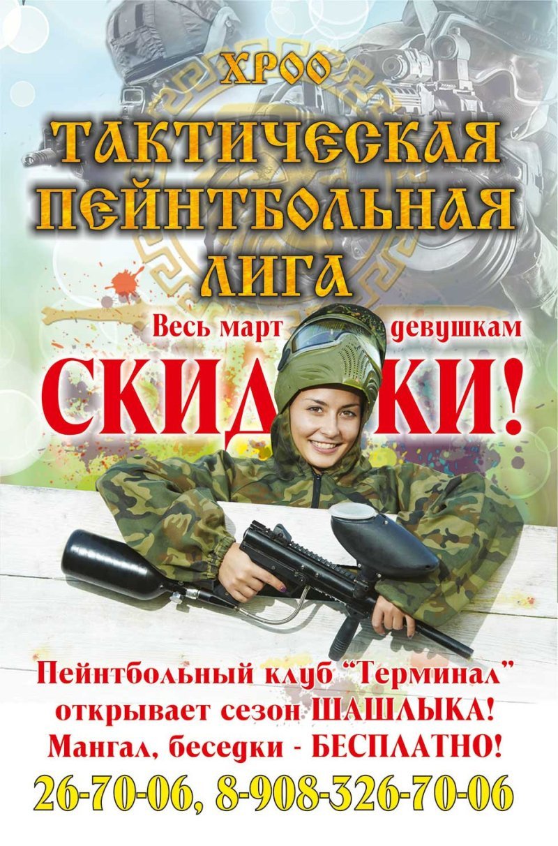 Весь март скидки девушкам в пейнтбольном клубе Терминал! 