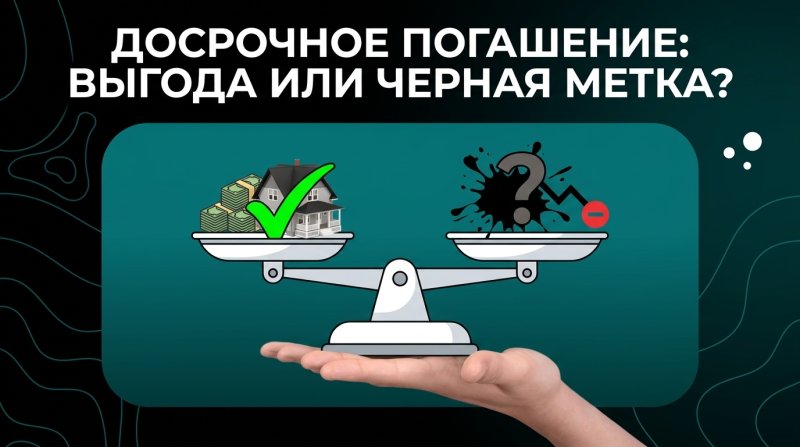 «Частые досрочные закрытия кредитов: плюс или минус в глазах банка?»