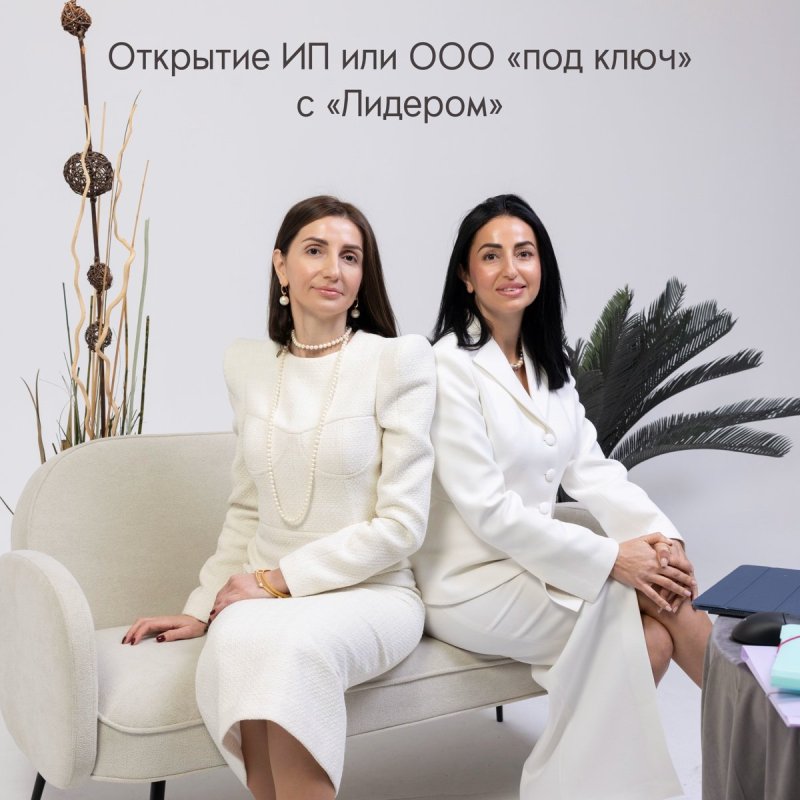 Открытие ИП или ООО «под ключ» с «Лидером» 🚀📑
