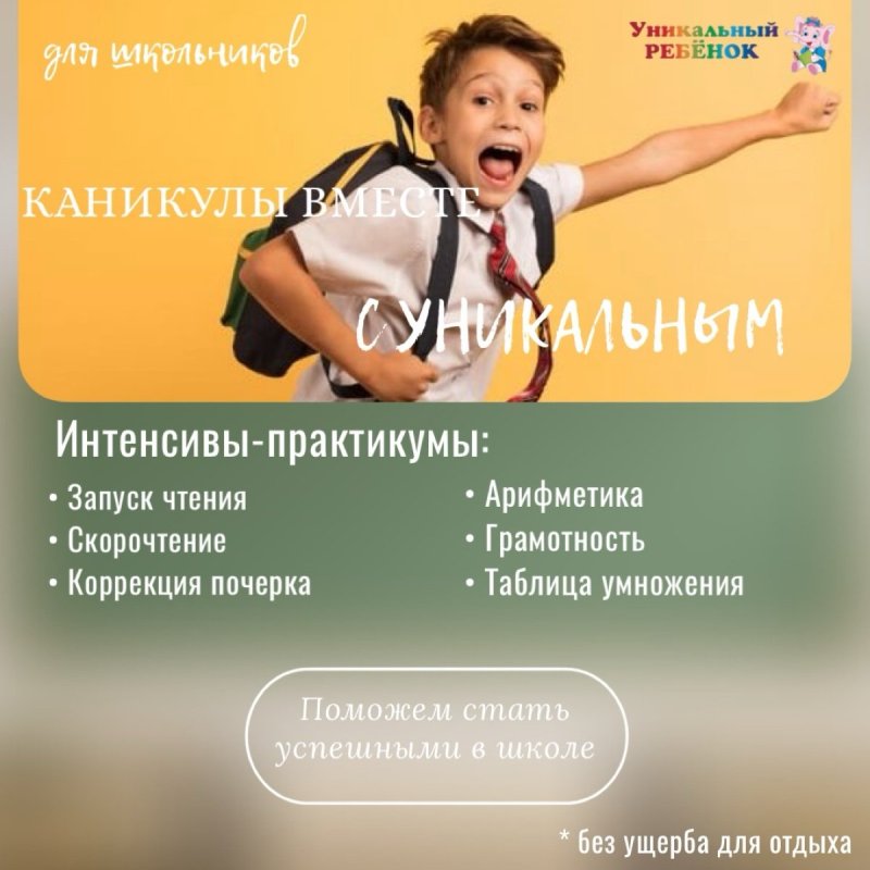 Каникулы вместе «Уникальным Ребёнком»