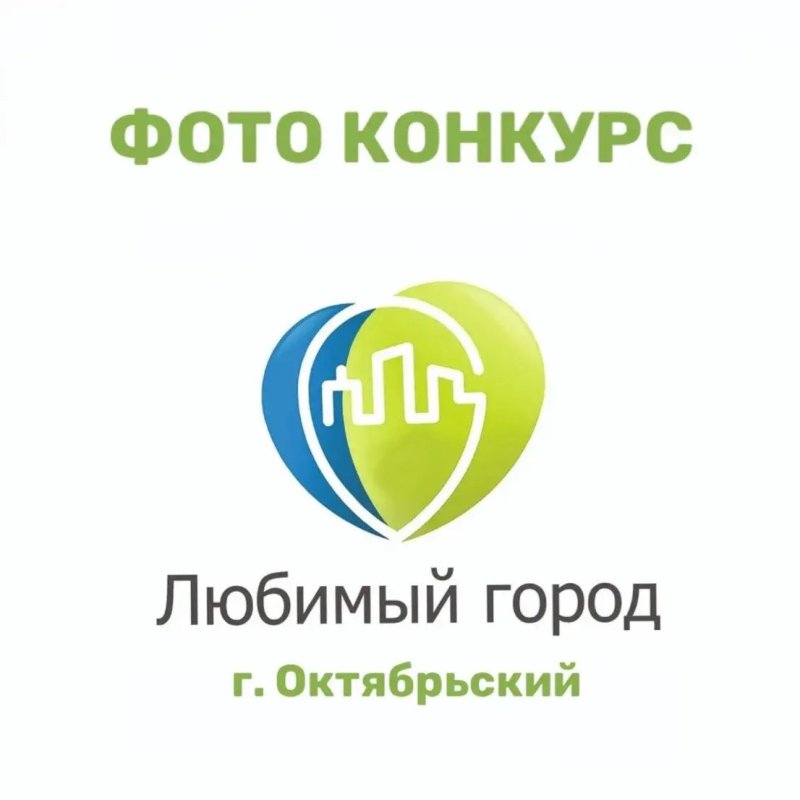 Фото конкурс «Любимый город Октябрьский»