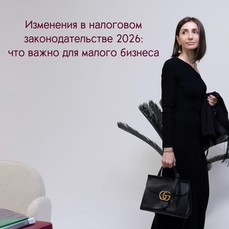 Изменения в налоговом законодательстве 2026: что важно для малого бизнеса 📊⚖️