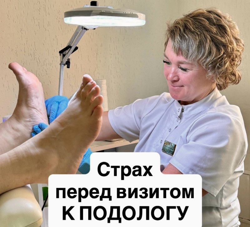 Страх перед визитом к подологу