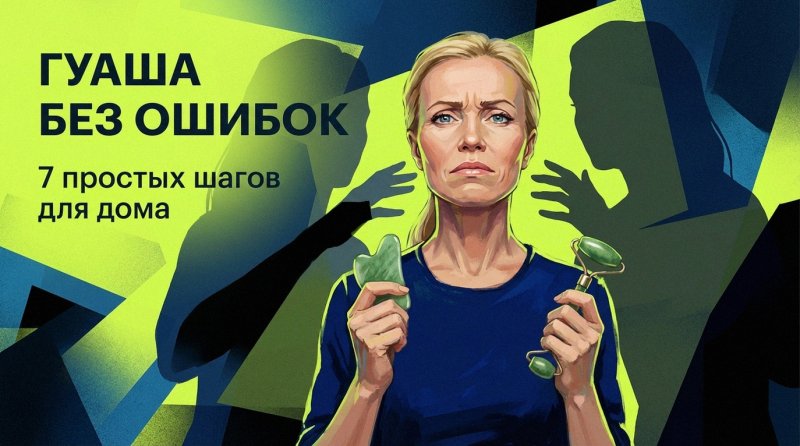 Гуаша и массажный ролик: как пользоваться дома — 7 простых шагов