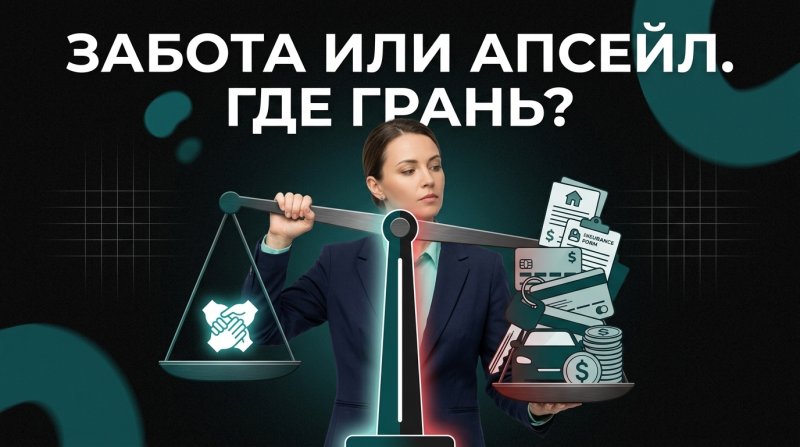 «Подписка/сопровождение после завершения процедуры: когда это уместно и этично»