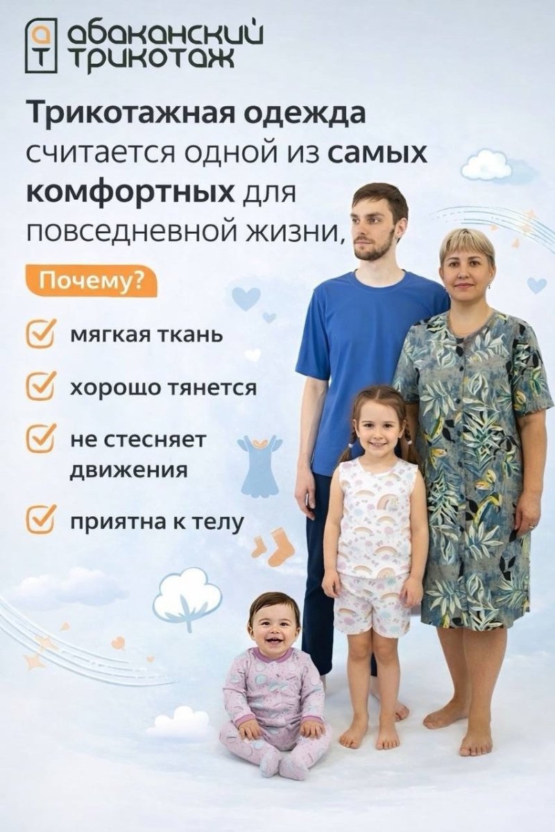 Трикотажная одежда от Абаканского трикотажа считается одной из самых комфортных для повседневной жизни.   