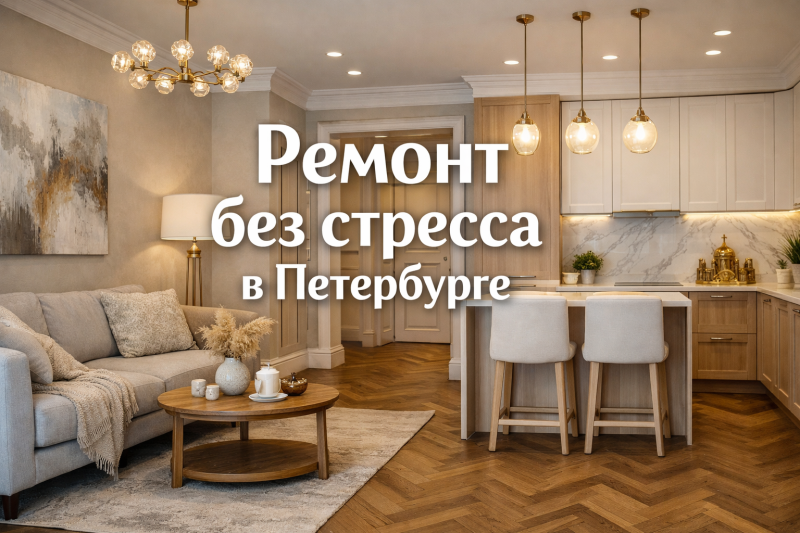 Ремонт под ключ в Санкт-Петербурге: что это на самом деле значит в Периметре и как мы экономим ваши нервы