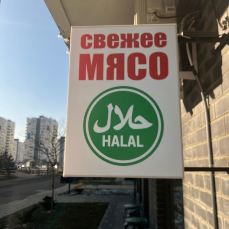 Халяльные продукты в магазине «Баракат» на Западном Обходе: качество и доверие